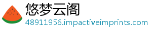 悠梦云阁_分享热门信息